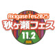 秋ヶ瀬フェス2025
