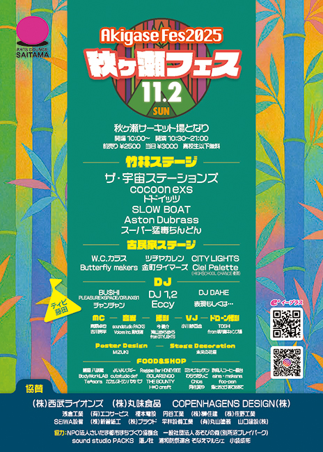 秋ヶ瀬フェス2024フライヤー