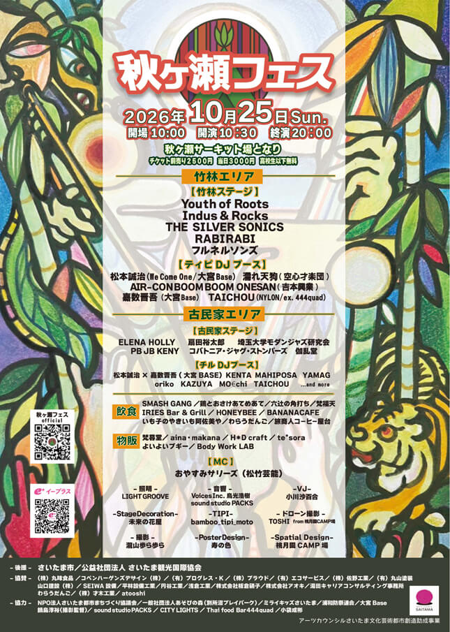 秋ヶ瀬フェス2026フライヤー