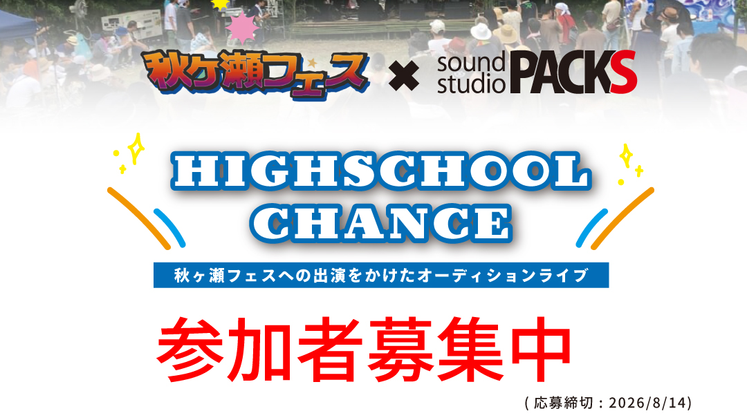 HIGHSCHOOL CHANCE 秋ヶ瀬フェスへの出演をかけたオーディションライブ 参加者募集中（応募締切：2026/8/14）