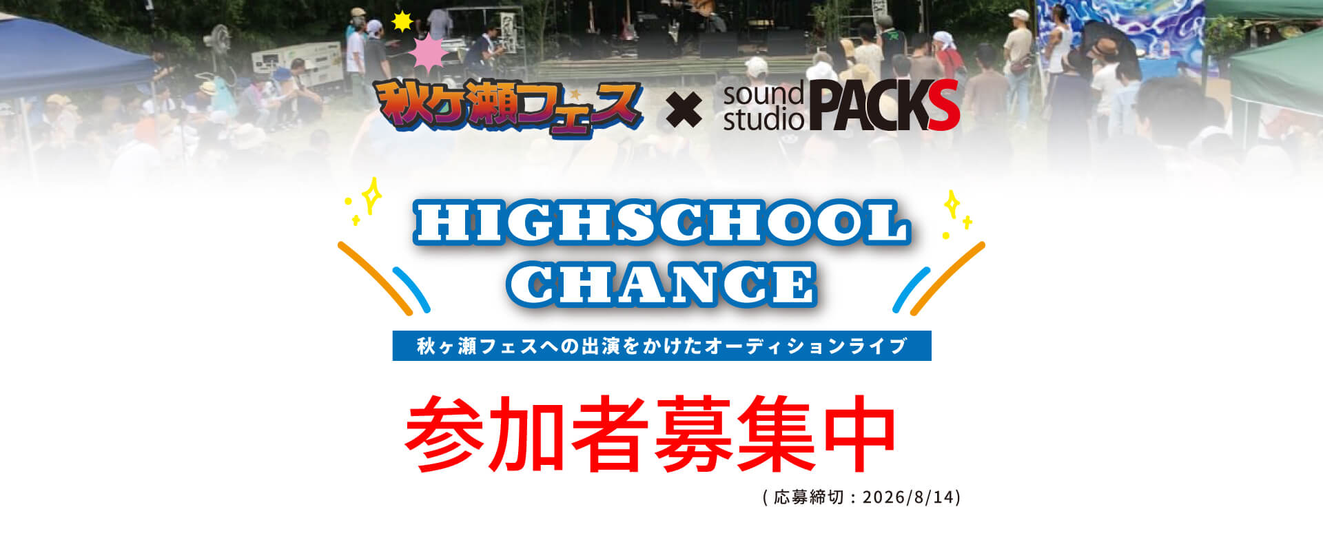 HIGHSCHOOL CHANCE 秋ヶ瀬フェスへの出演をかけたオーディションライブ 参加者募集中（応募締切：2026/8/14）
