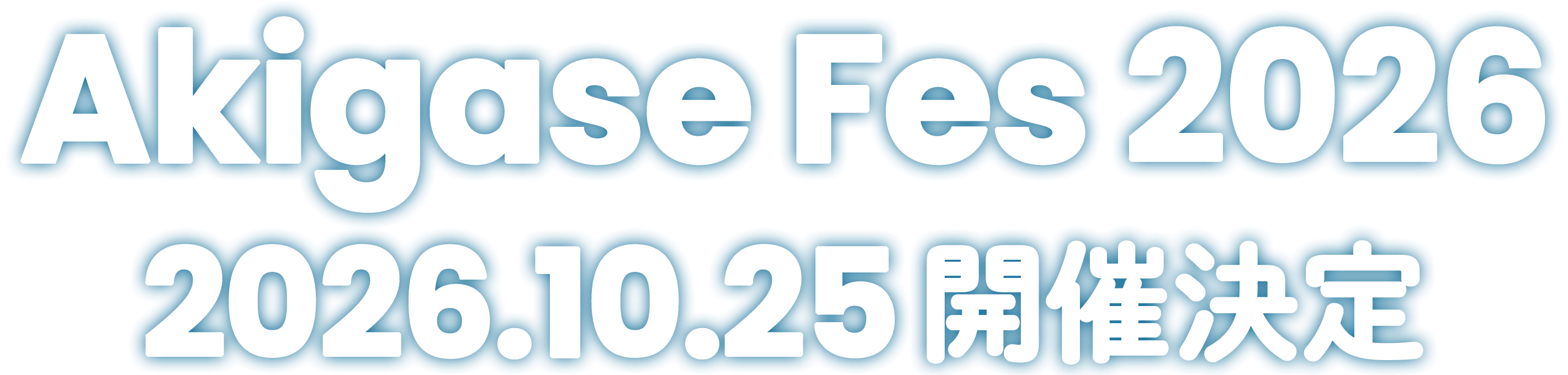 Akigase Fes 2026 2025.11.02 開催決定