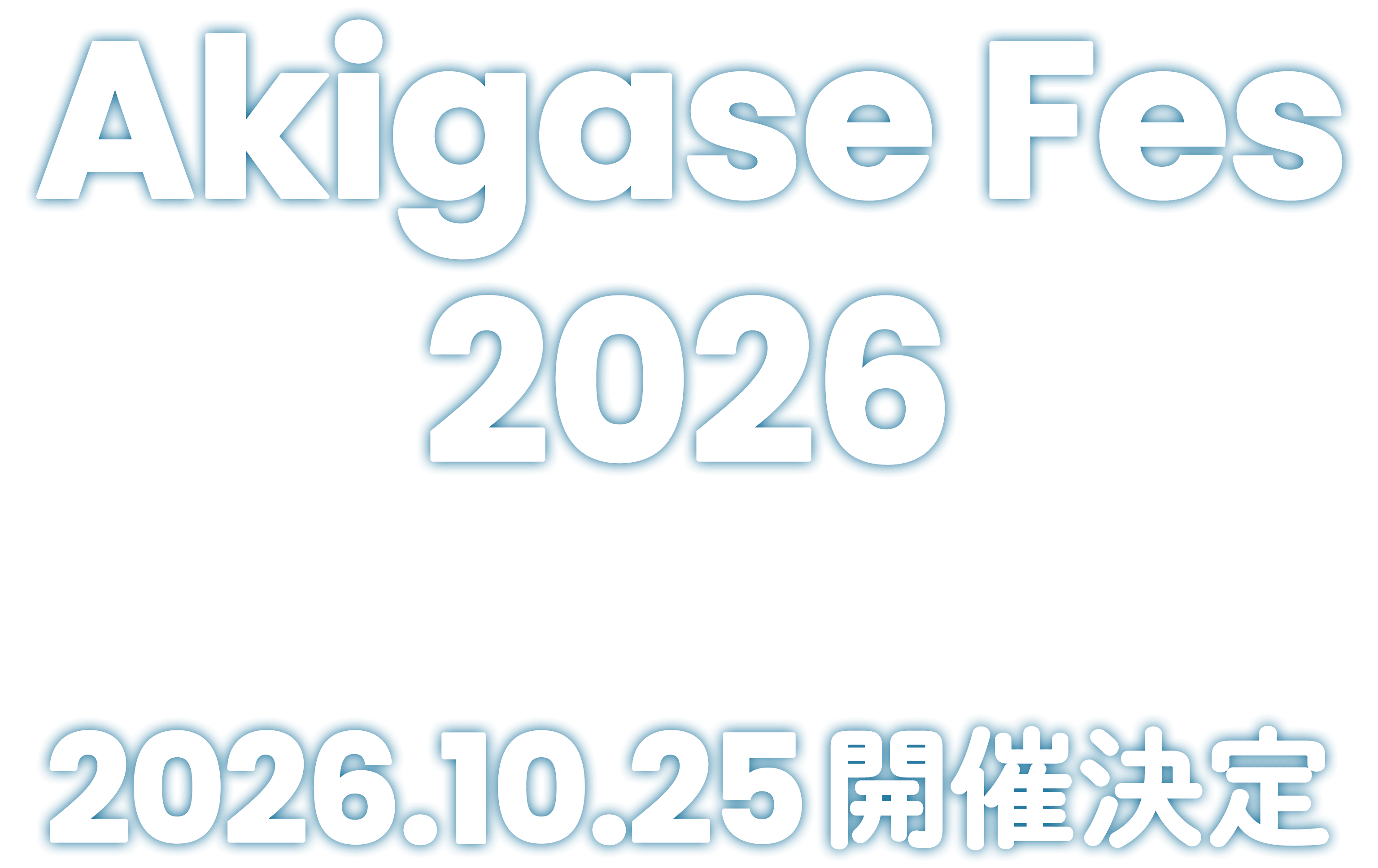 Akigase Fes 2026 2025.11.02 開催決定