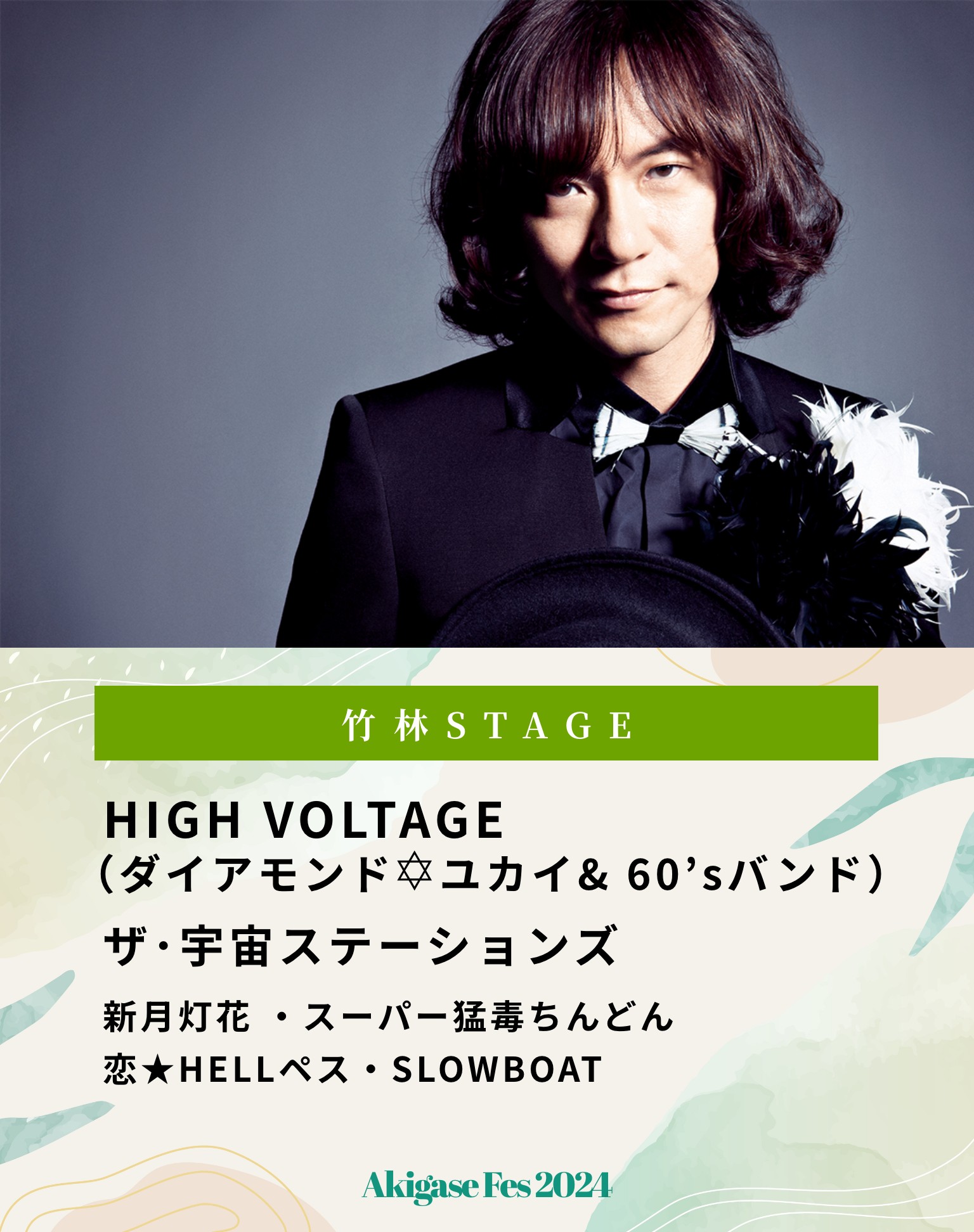 竹林STAGE HIGH VOLTAGE （ダイアモンド✡ユカイ& 60’sバンド）ザ･宇宙ステーションズ 新月灯花 ・スーパー猛毒ちんどん恋★HELLペス・SLOWBOAT