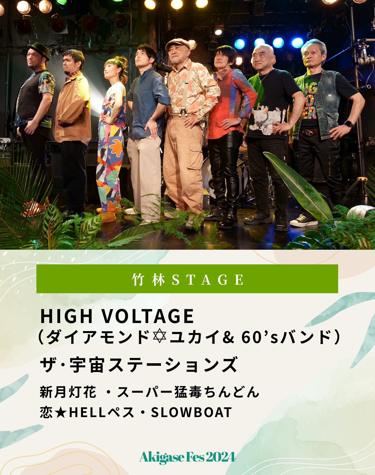 竹林STAGE HIGH VOLTAGE （ダイアモンド✡ユカイ& 60’sバンド）ザ･宇宙ステーションズ 新月灯花 ・スーパー猛毒ちんどん恋★HELLペス・SLOWBOAT