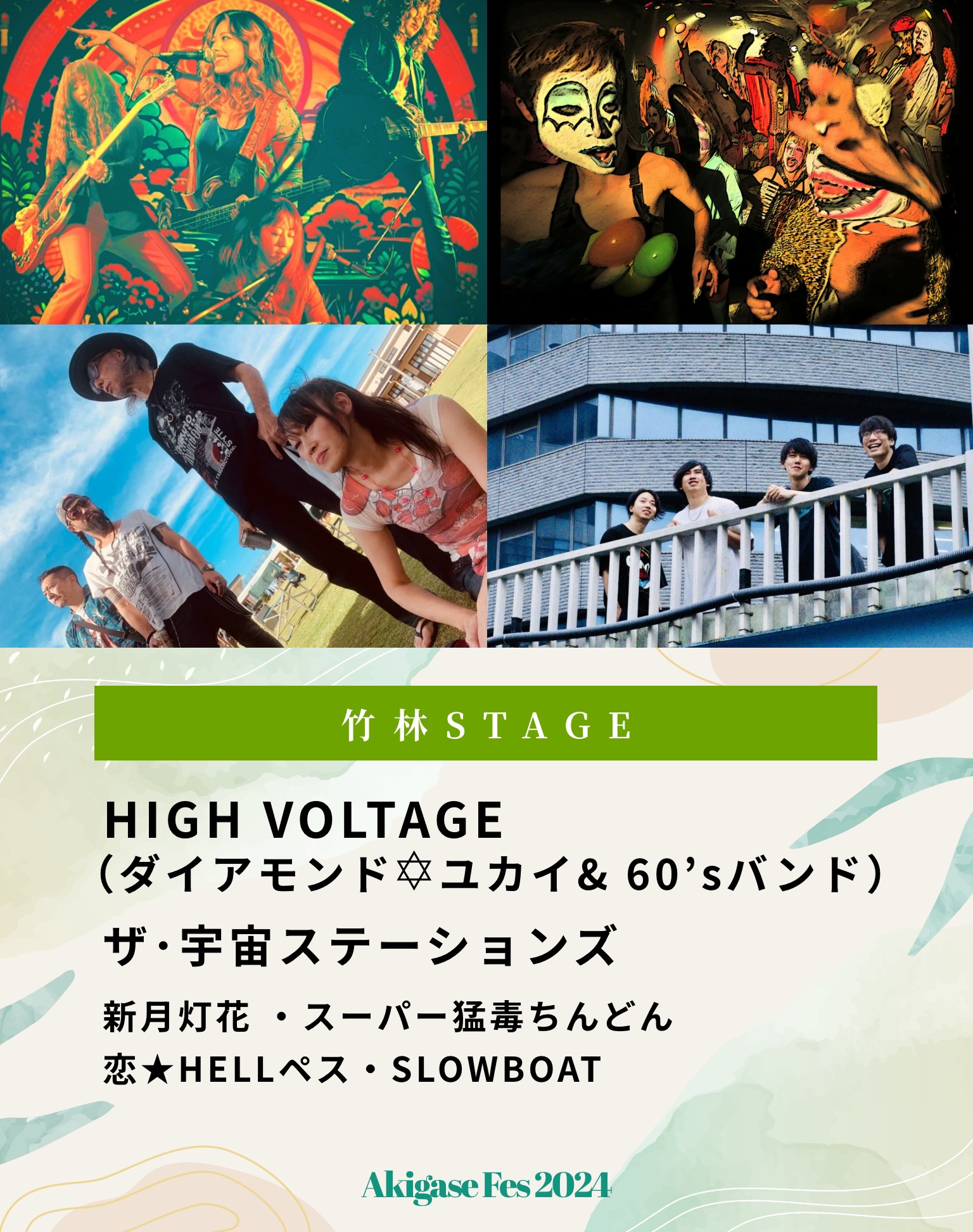 竹林STAGE HIGH VOLTAGE （ダイアモンド✡ユカイ& 60’sバンド）ザ･宇宙ステーションズ 新月灯花 ・スーパー猛毒ちんどん恋★HELLペス・SLOWBOAT