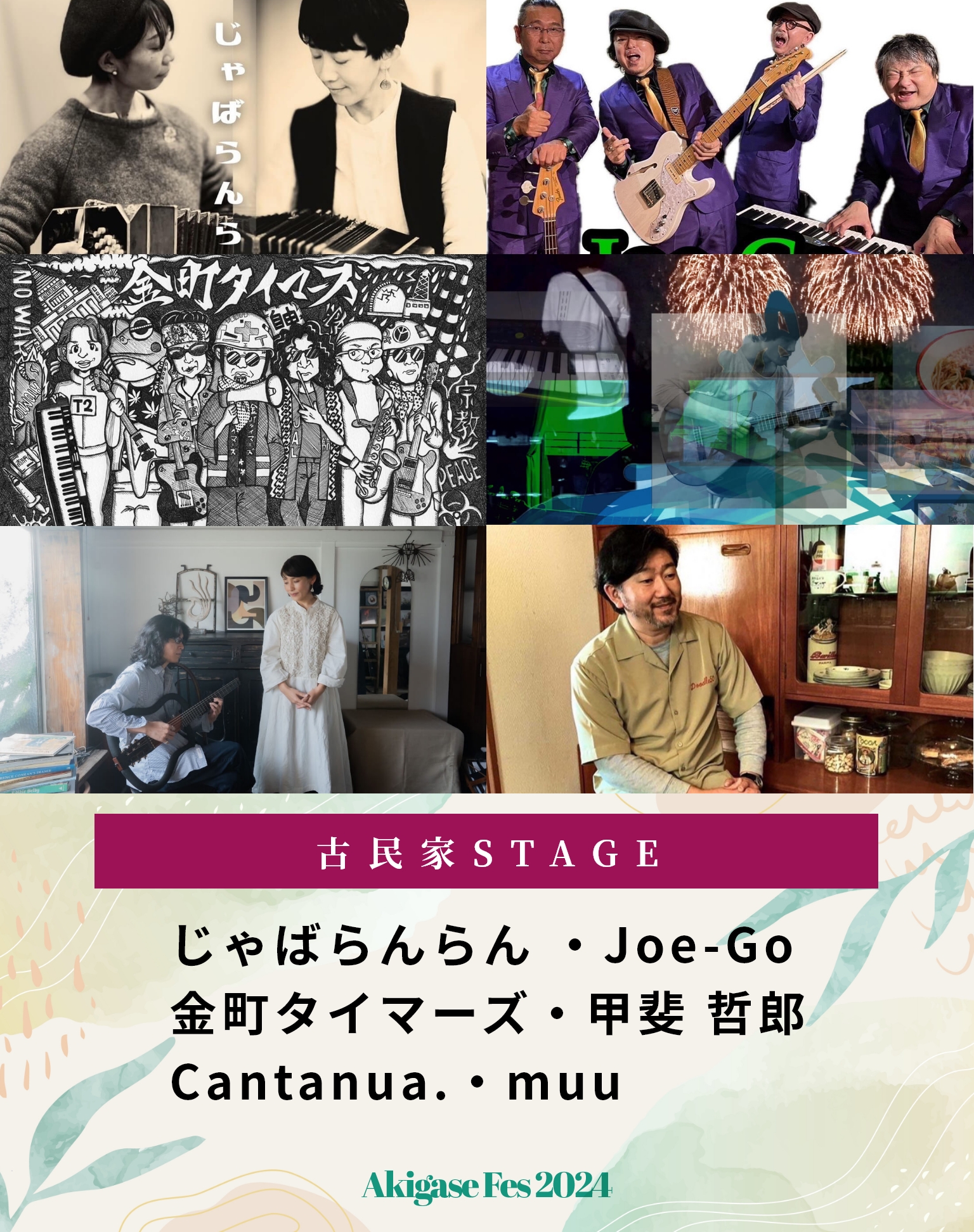 古民家STAGE じゃばらんらん ・Joe-Go金町タイマーズ・甲斐 哲郎 Cantanua.・muu