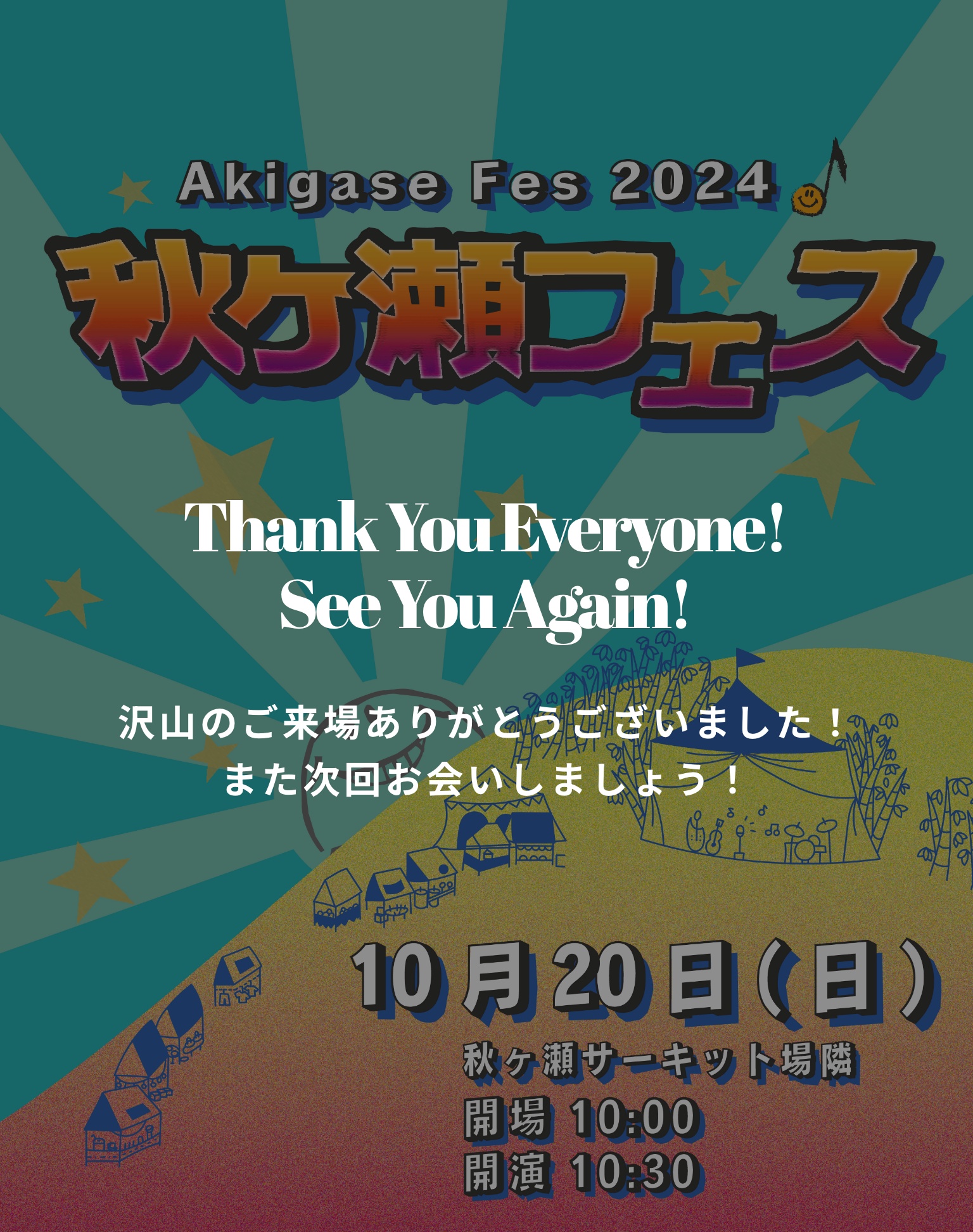 今年は10月20日(日)開場10:00～開演10:30～開催秋ヶ瀬サーキット場隣開催！