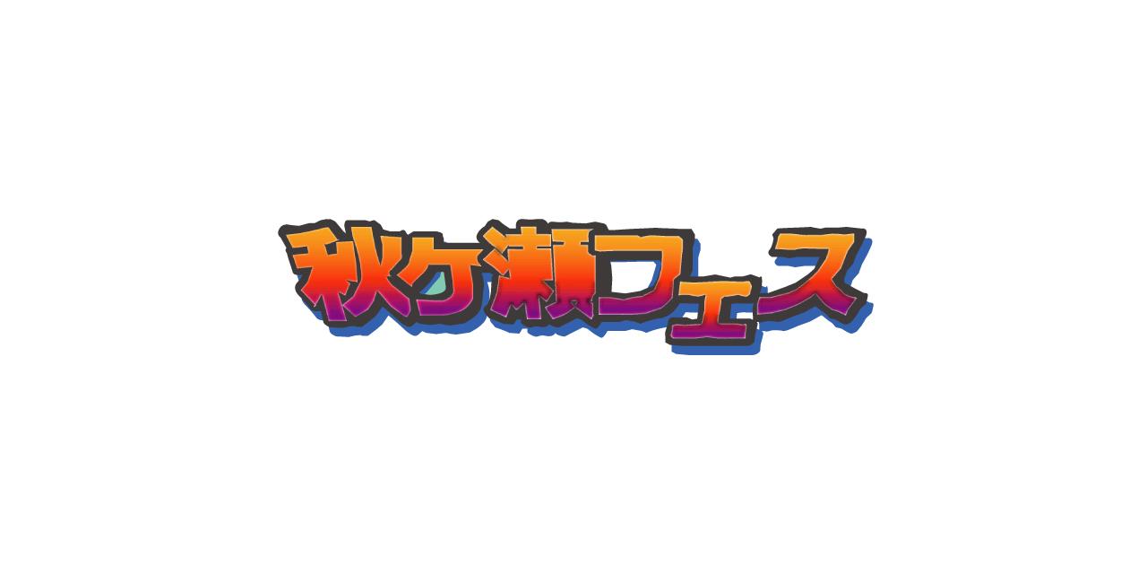 秋ヶ瀬フェス2026